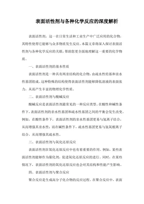 表面活性剂与各种化学反应的深度解析