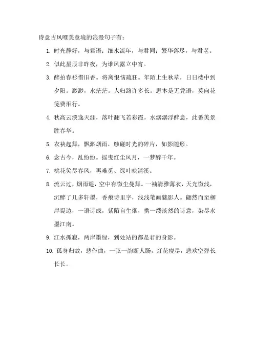 诗意古风唯美意境的浪漫句子