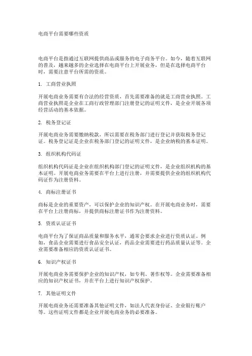 电商平台需要哪些资质