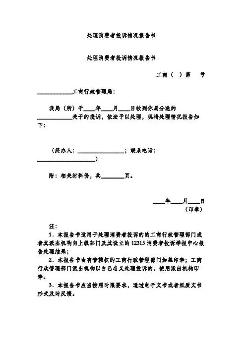 处理消费者投诉情况报告书