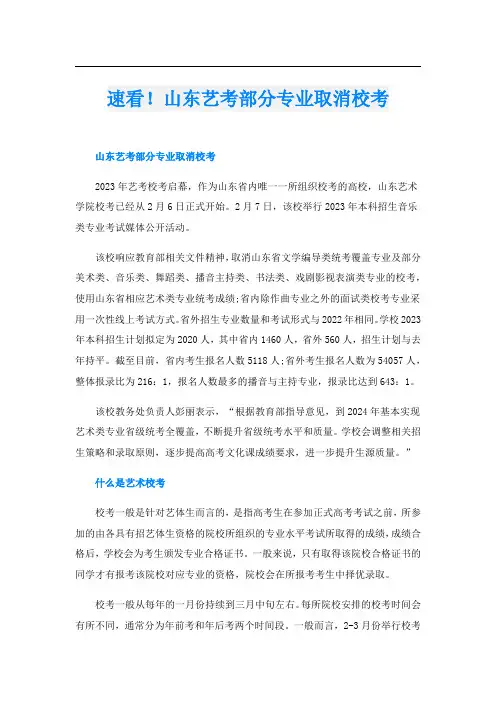 速看!山东艺考部分专业取消校考