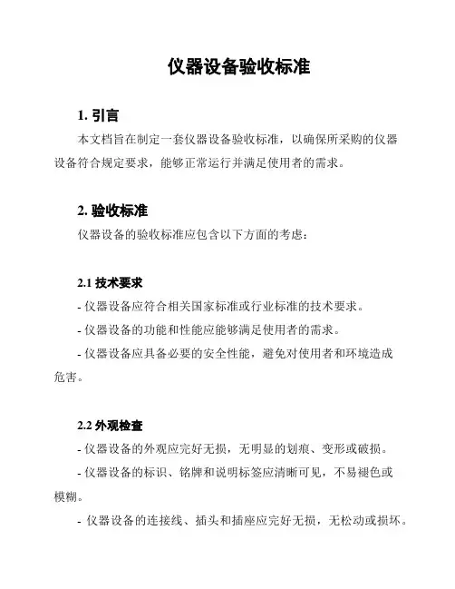 仪器设备验收标准