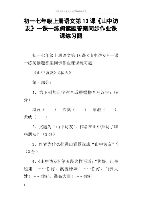 初一七年级上册语文第13课山中访友一课一练阅读题答案同步作业课课练习题