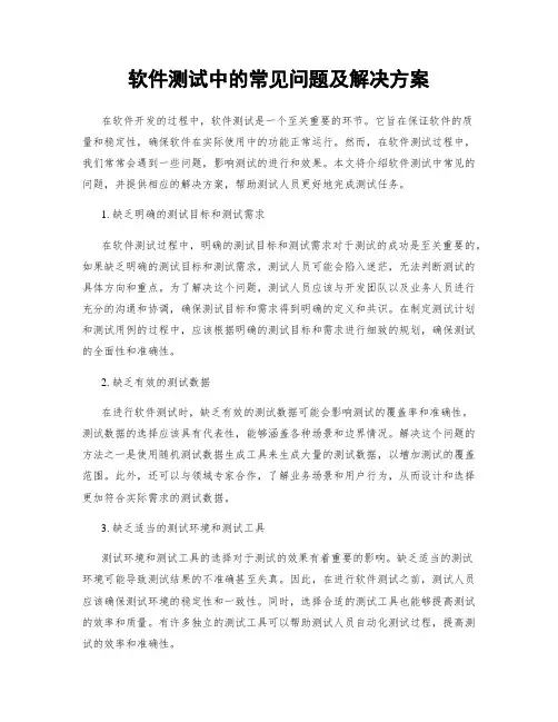 软件测试中的常见问题及解决方案