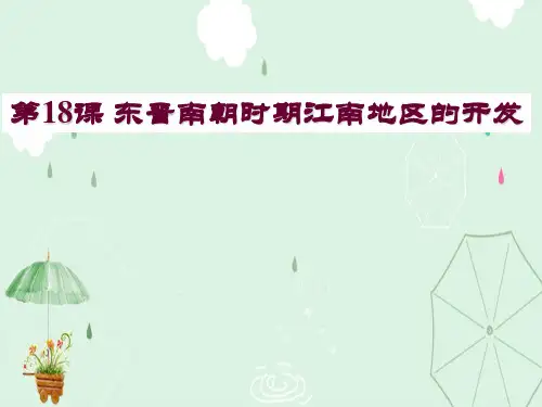 《东晋南朝时期江南地区的开发》PPT课件