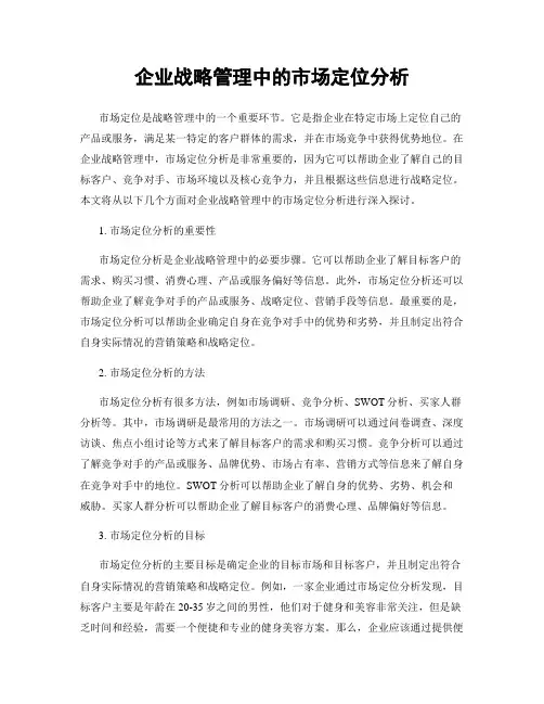 企业战略管理中的市场定位分析
