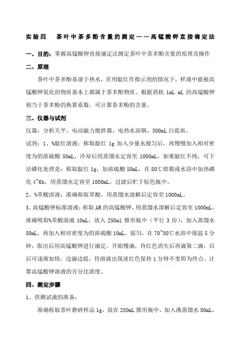 实验四  茶叶中茶多酚含量的测定