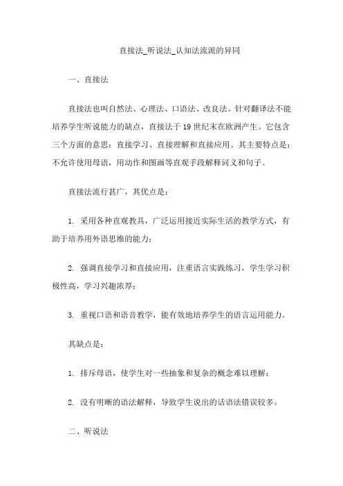 直接法_听说法_认知法流派的异同