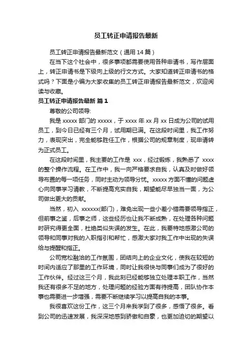 员工转正申请报告最新范文（通用14篇）