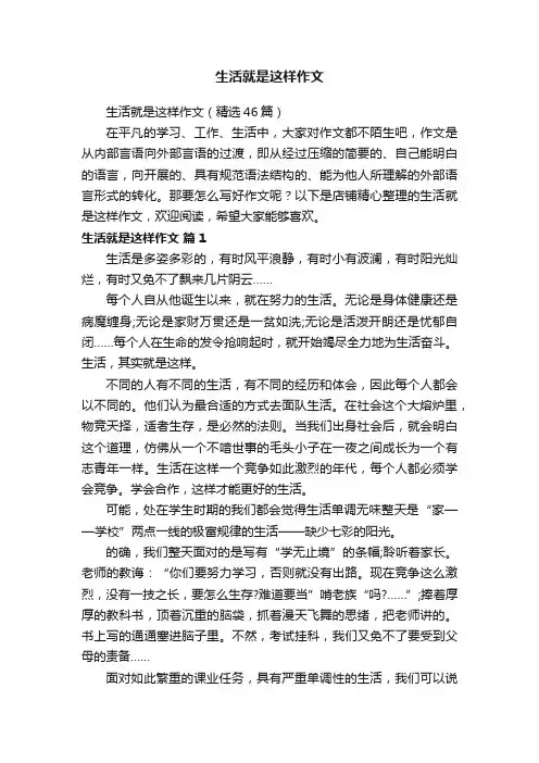 生活就是这样作文