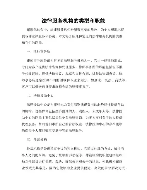 法律服务机构的类型和职能