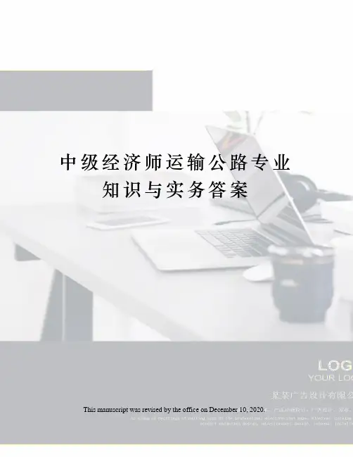 中级经济师运输公路专业知识与实务答案