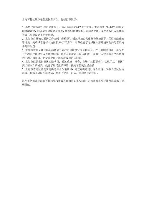 上海可持续城市 最佳案例