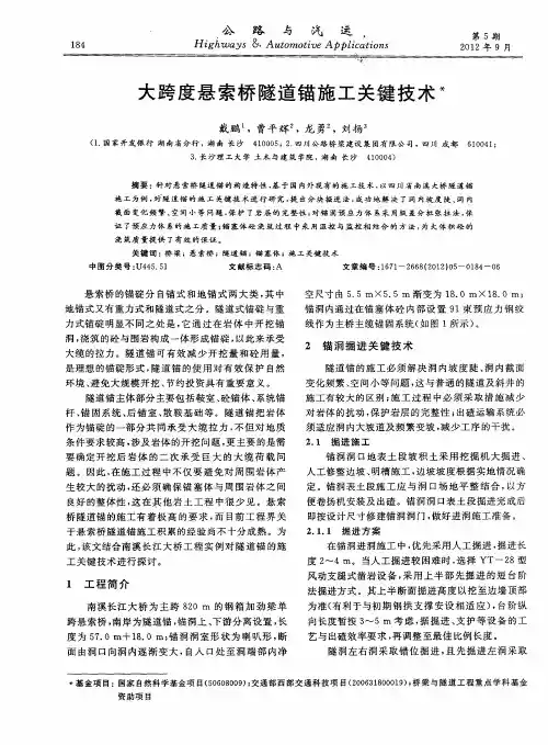 大跨度悬索桥隧道锚施工关键技术