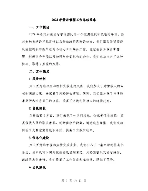 2024年贷后管理工作总结范本(3篇)