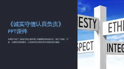 《诚实守信认真负责》课件