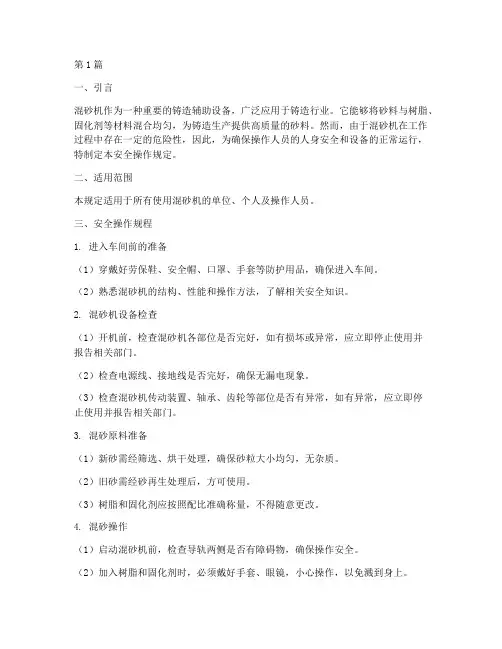 混砂机安全操作规定(3篇)