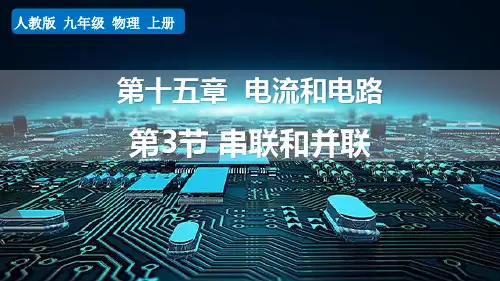 最新人教版物理九年级全册《第3节  串联和并联》优质教学课件