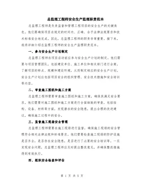 总监理工程师安全生产监理职责范本（2篇）