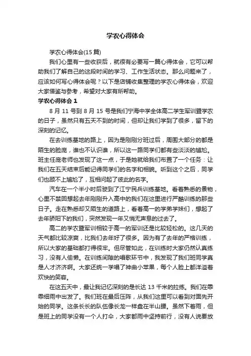 学农心得体会