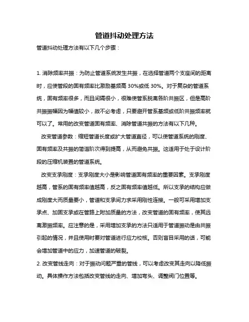 管道抖动处理方法