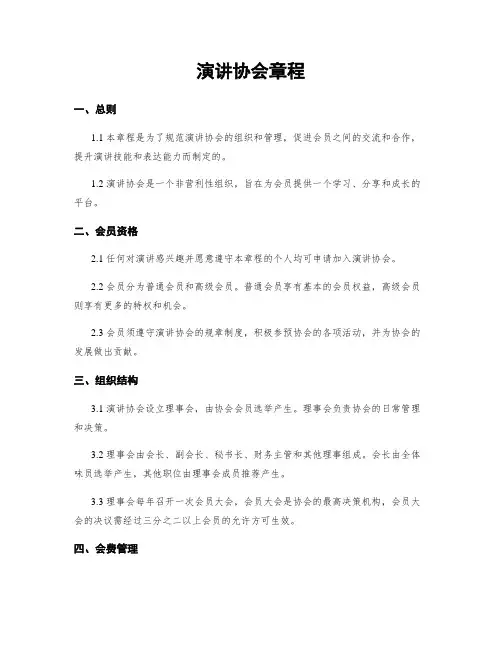 演讲协会章程