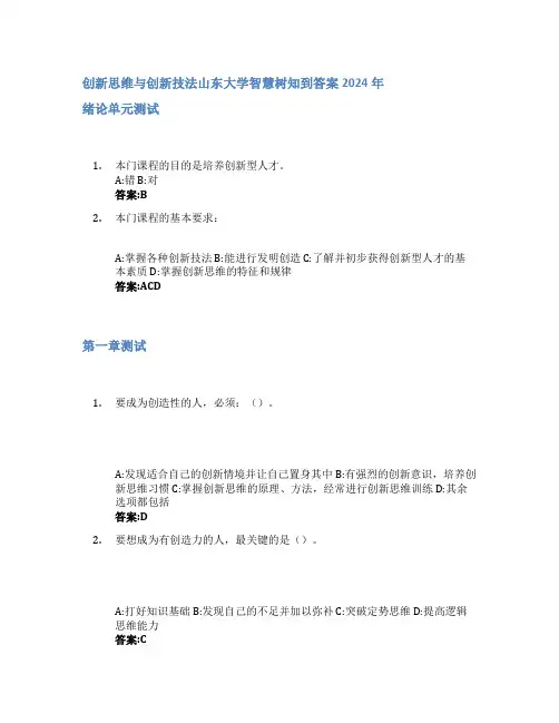 创新思维与创新技法智慧树知到答案2024年山东大学
