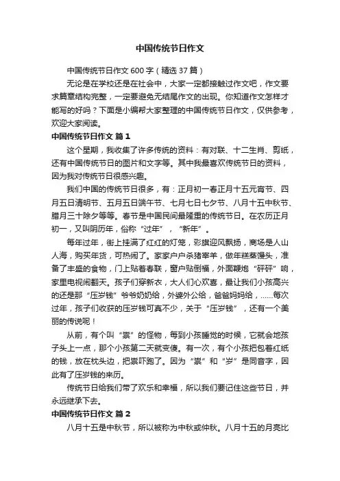 中国传统节日作文600字（精选37篇）