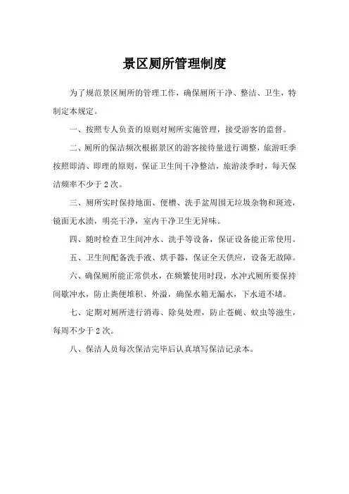 景区厕所管理制度
