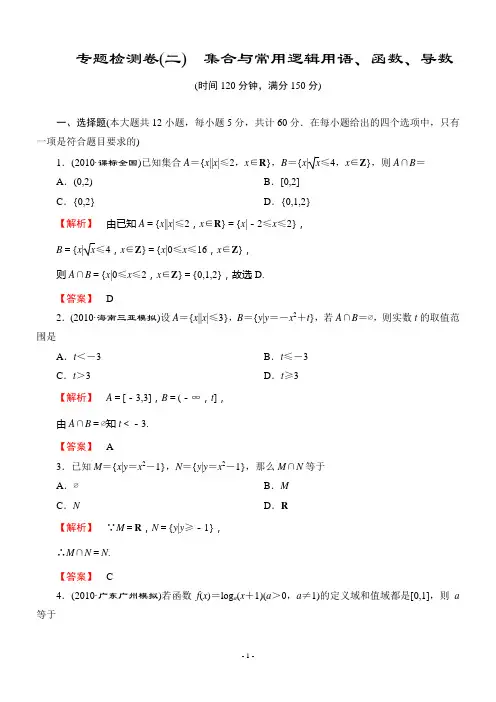 集合与常用逻辑用语、函数、导数答案