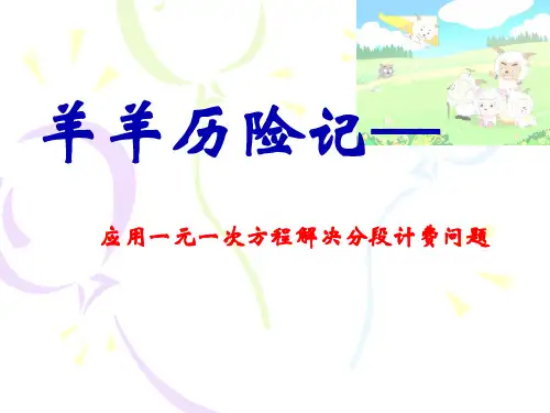 应用一元一次方程解决分段计费问题