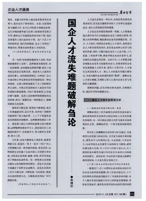 国企人才流失难题破解刍论