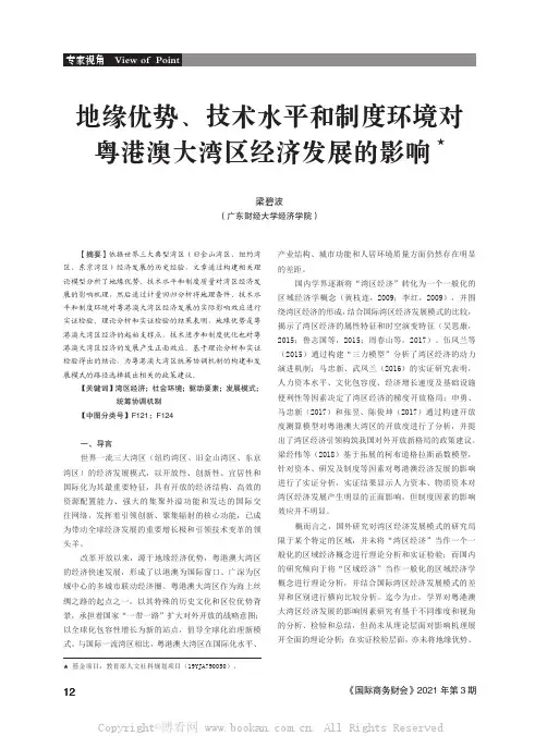 地缘优势、技术水平和制度环境对粤港澳大湾区经济发展的影响★
