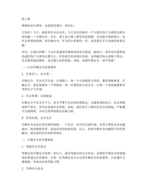 车辆安全方面演讲稿(3篇)