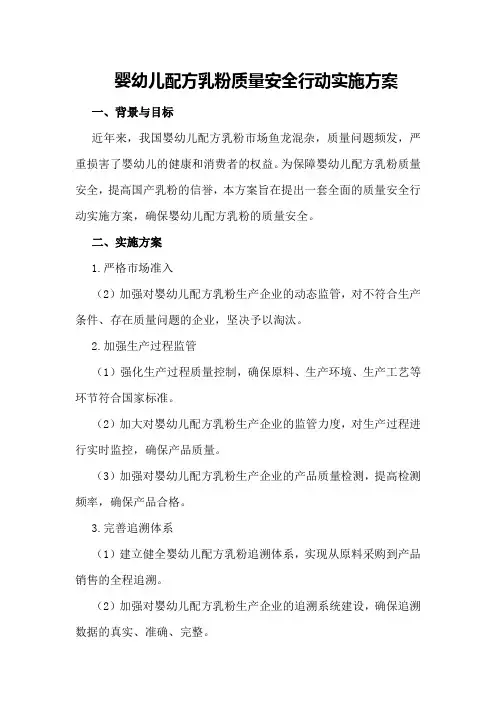 婴幼儿配方乳粉质量安全行动实施方案