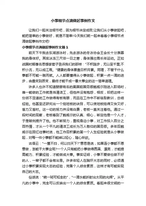 小事细节点滴做起事例作文