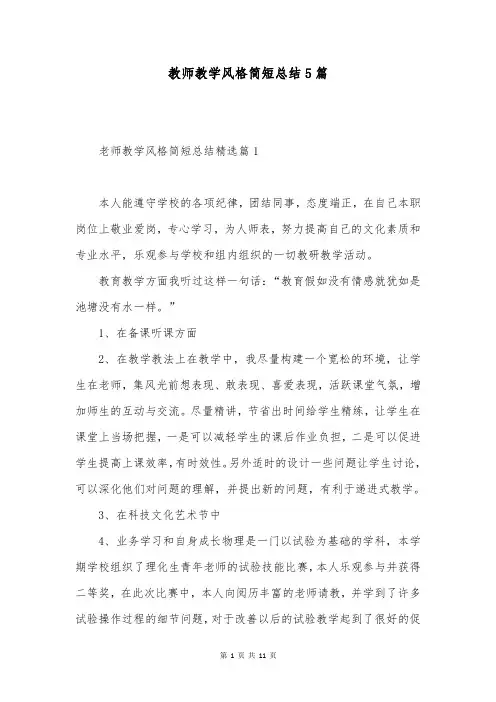 教师教学风格简短总结5篇