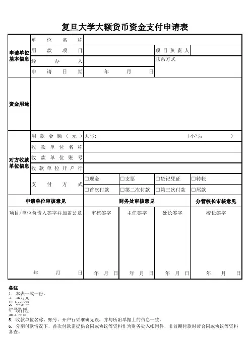 复旦大学大额货币资金支付申请表xls - 复旦大学财务处