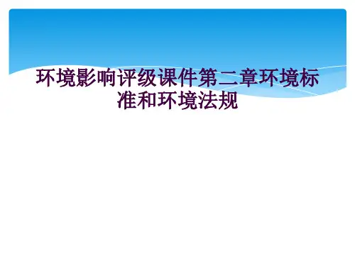 环境影响评级课件第二章环境标准和环境法规