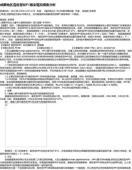 成都地区高危型HPV感染情况调查分析