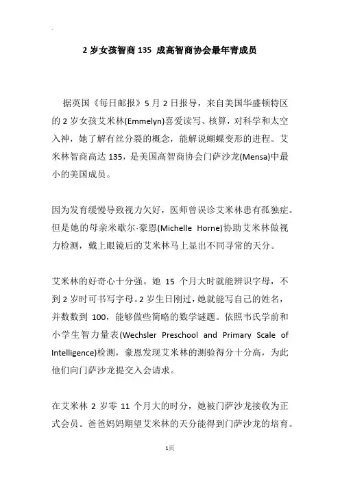 2岁女孩智商135 成高智商协会最年青成员