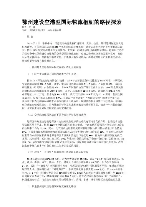 鄂州建设空港型国际物流枢纽的路径探索