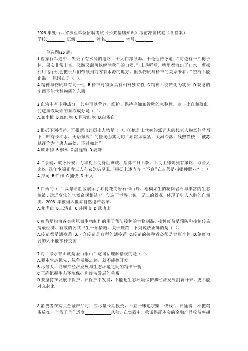 2023年度山西省事业单位招聘考试《公共基础知识》考前冲刺试卷(含答案)