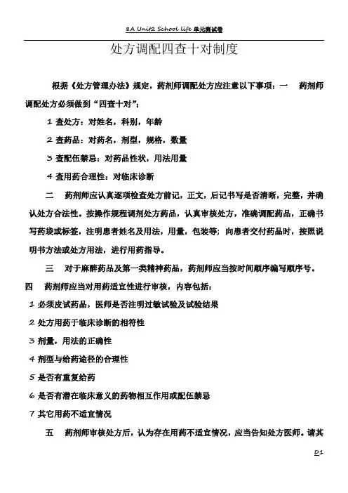 处方调配四查十对制度