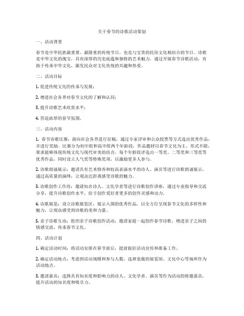 关于春节的诗歌活动策划