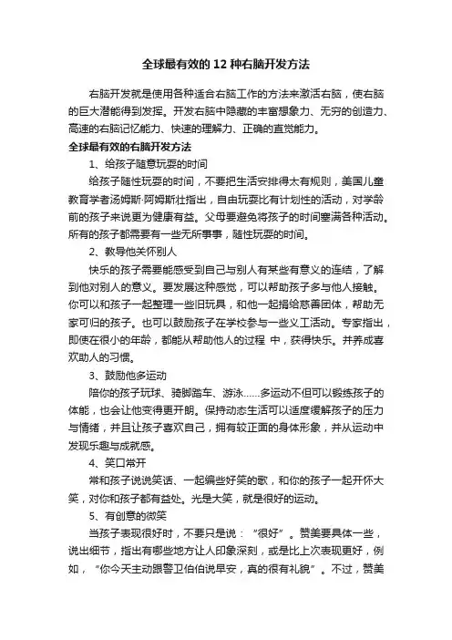 全球最有效的12种右脑开发方法