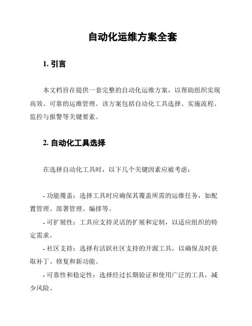 自动化运维方案全套