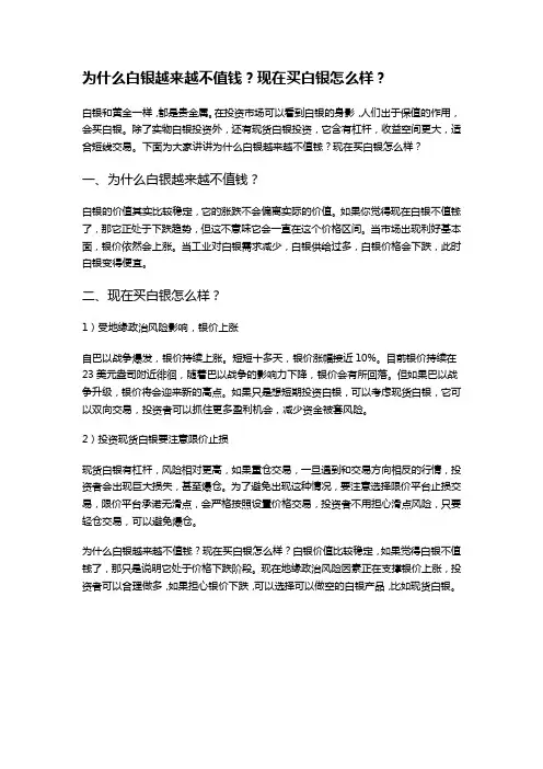 为什么白银越来越不值钱？现在买白银怎么样？