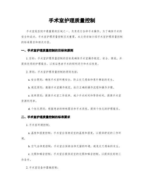 手术室护理质量控制