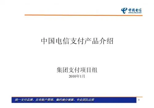 2010年1月中国电信移动手机支付介绍